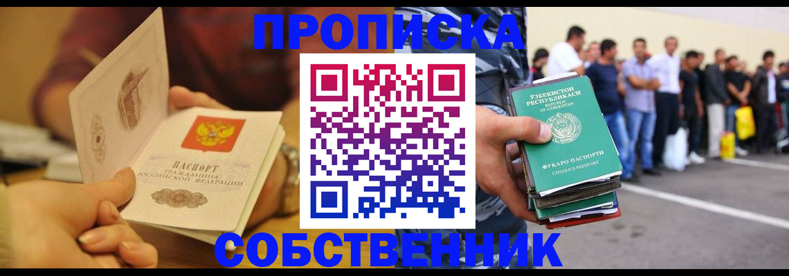 прописка в Амурской области